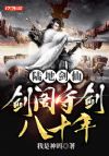 陆地剑仙:剑阁守剑八十年